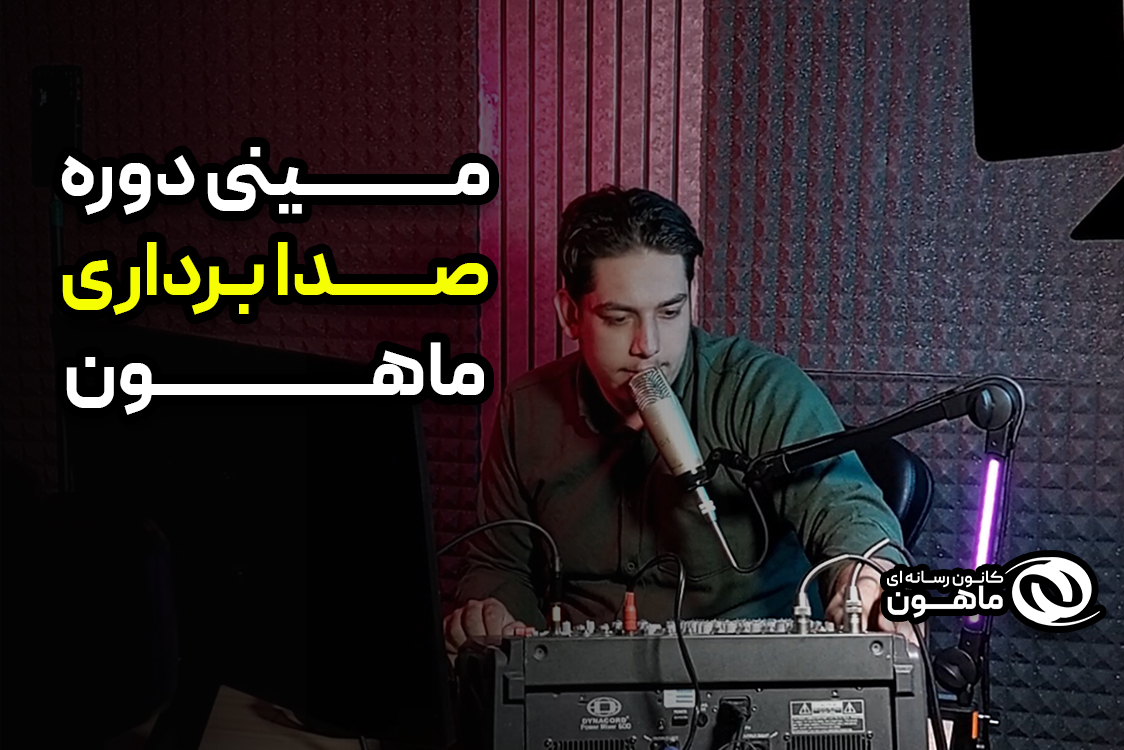 دوره صدابرداری با دایناکورد