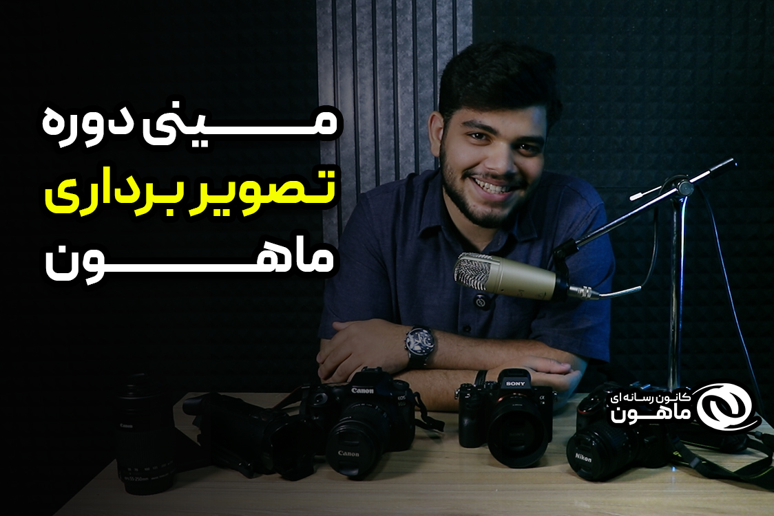 دوره تصویر برداری